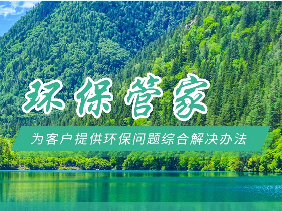 环保管家